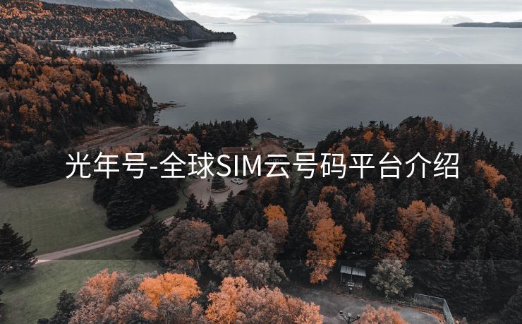 光年號-全球SIM云號碼平臺介紹