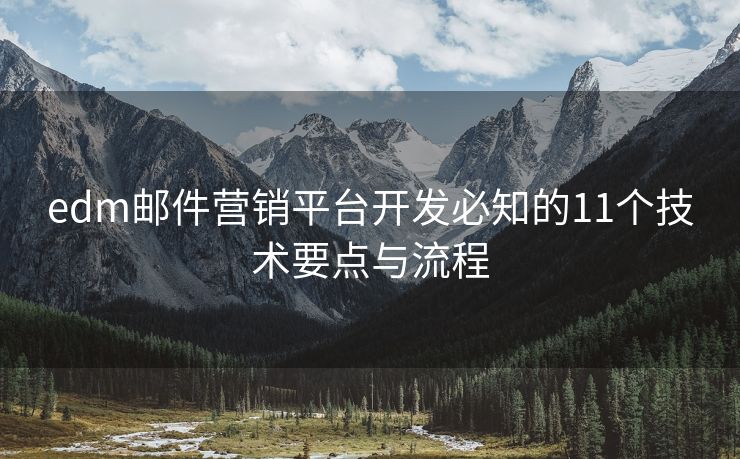 edm郵件營銷平臺開發(fā)必知的11個技術(shù)要點(diǎn)與流程
