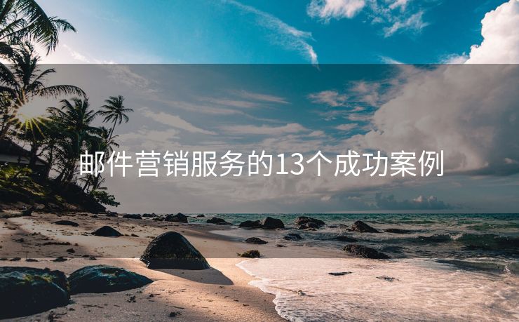 郵件營銷服務(wù)的13個成功案例
