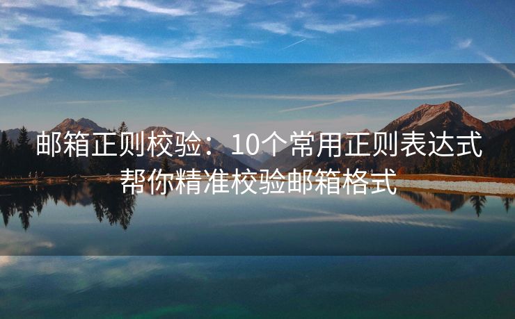 郵箱正則校驗：10個常用正則表達(dá)式幫你精準(zhǔn)校驗郵箱格式