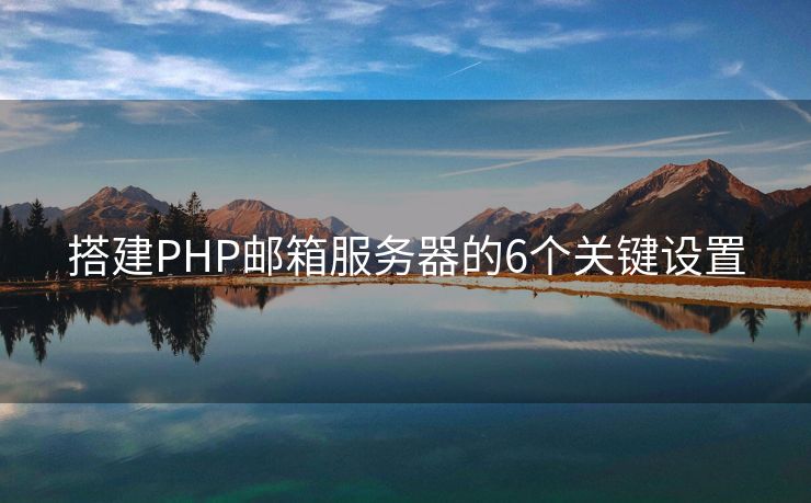搭建PHP郵箱服務(wù)器的6個關(guān)鍵設(shè)置