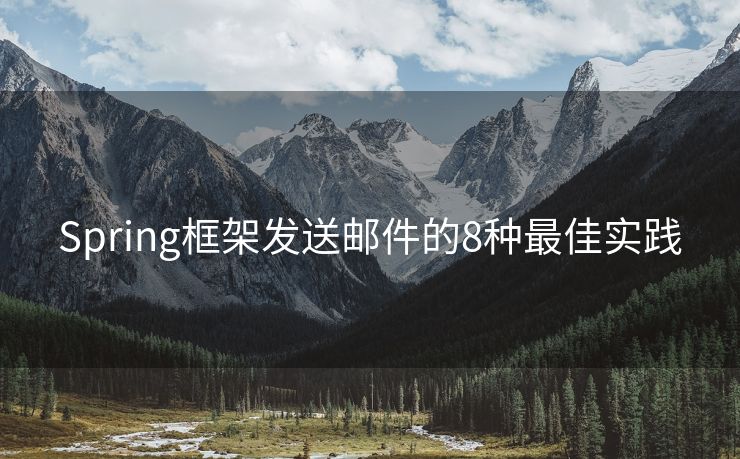 Spring框架發(fā)送郵件的8種最佳實踐