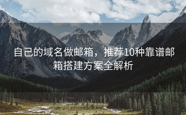 自己的域名做郵箱，推薦10種靠譜郵箱搭建方案全解析
