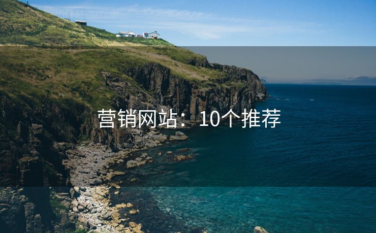 營銷網(wǎng)站：10個推薦