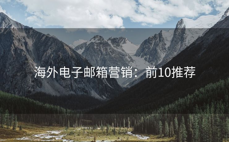 海外電子郵箱營(yíng)銷：前10推薦