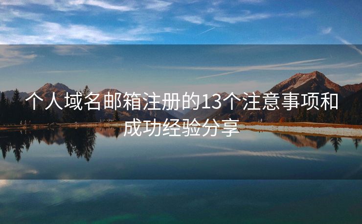 個人域名郵箱注冊的13個注意事項和成功經(jīng)驗分享