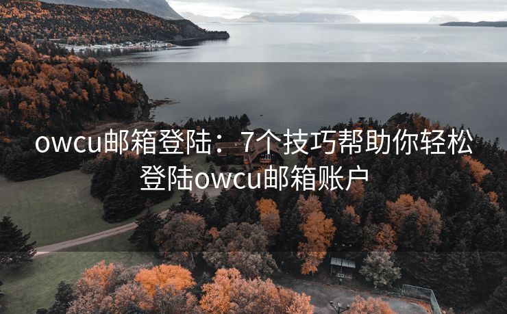 owcu郵箱登陸：7個技巧幫助你輕松登陸owcu郵箱賬戶