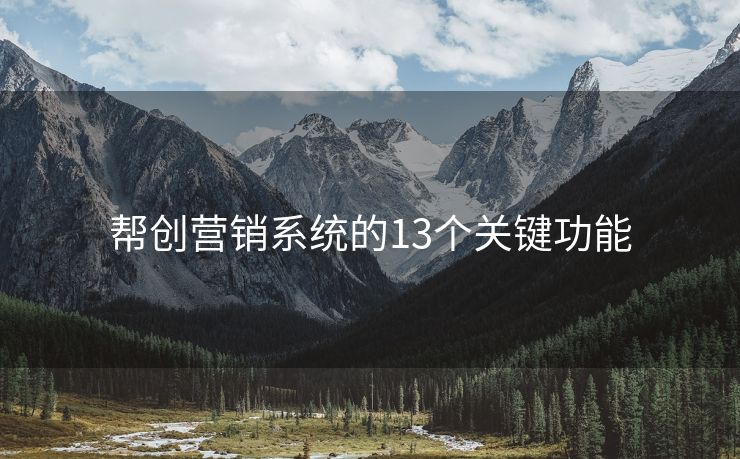 幫創(chuàng)營銷系統(tǒng)的13個關(guān)鍵功能
