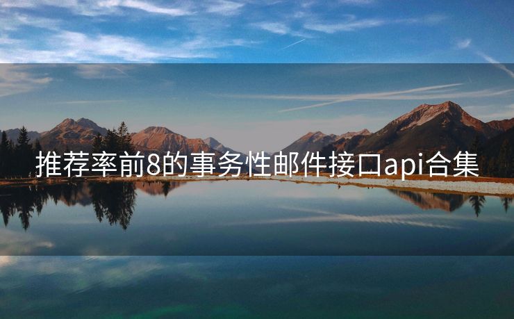 推薦率前8的事務(wù)性郵件接口api合集