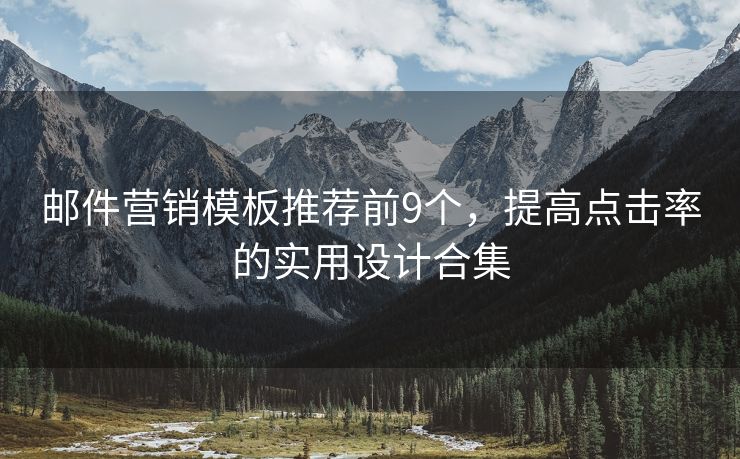 郵件營銷模板推薦前9個，提高點擊率的實用設計合集