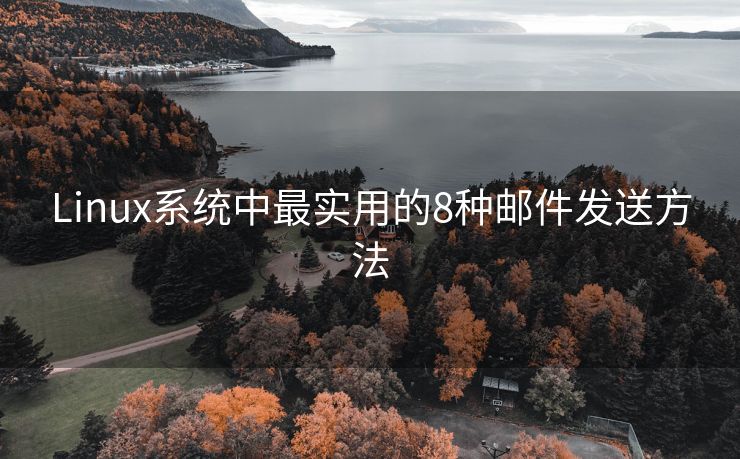 Linux系統(tǒng)中最實用的8種郵件發(fā)送方法