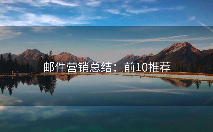 郵件營銷總結(jié)：前10推薦