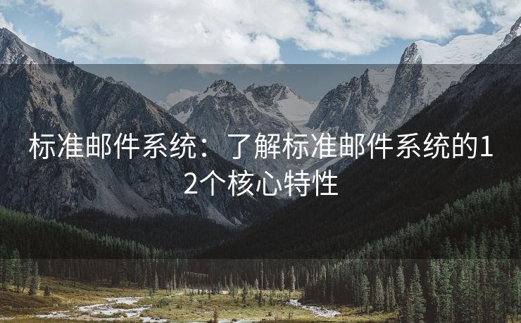 標準郵件系統(tǒng)：了解標準郵件系統(tǒng)的12個核心特性
