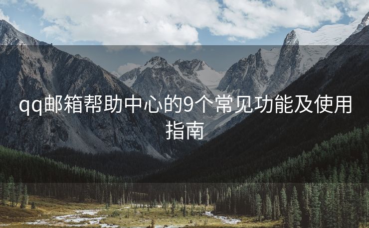 qq郵箱幫助中心的9個常見功能及使用指南