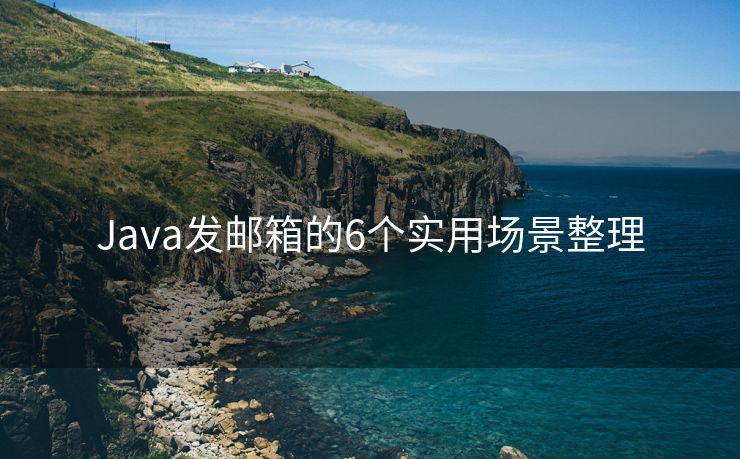 Java發(fā)郵箱的6個實用場景整理
