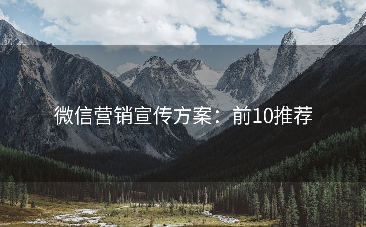 微信營銷宣傳方案：前10推薦