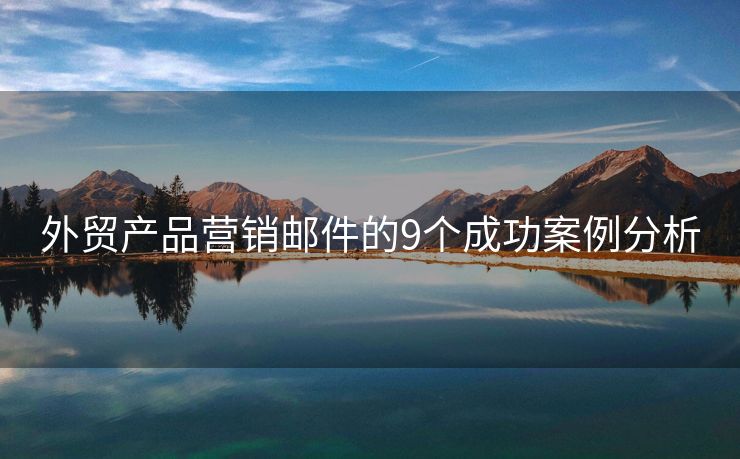 外貿(mào)產(chǎn)品營銷郵件的9個成功案例分析