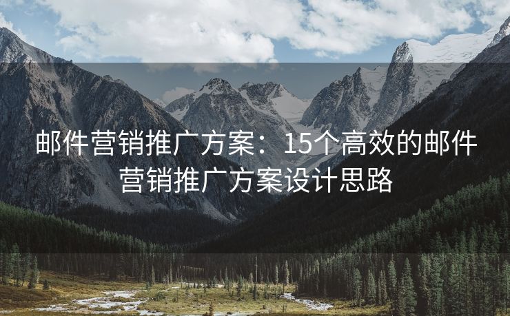 郵件營銷推廣方案：15個(gè)高效的郵件營銷推廣方案設(shè)計(jì)思路