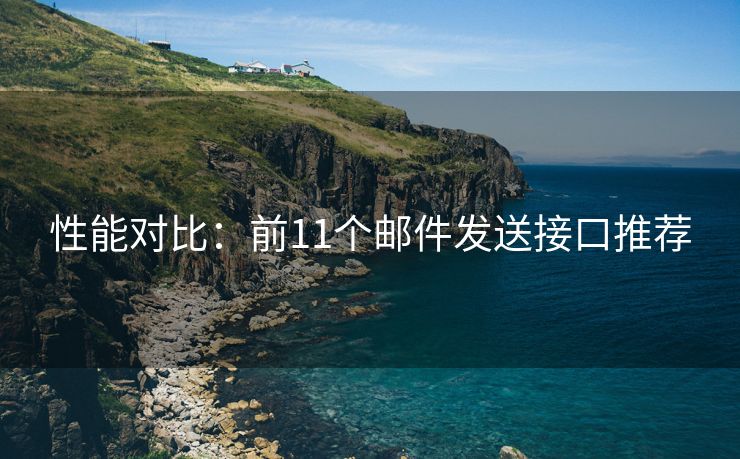 性能對比：前11個郵件發(fā)送接口推薦