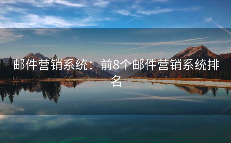 郵件營銷系統(tǒng)：前8個郵件營銷系統(tǒng)排名