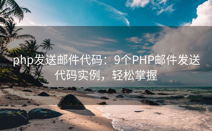 php發(fā)送郵件代碼：9個(gè)PHP郵件發(fā)送代碼實(shí)例，輕松掌握