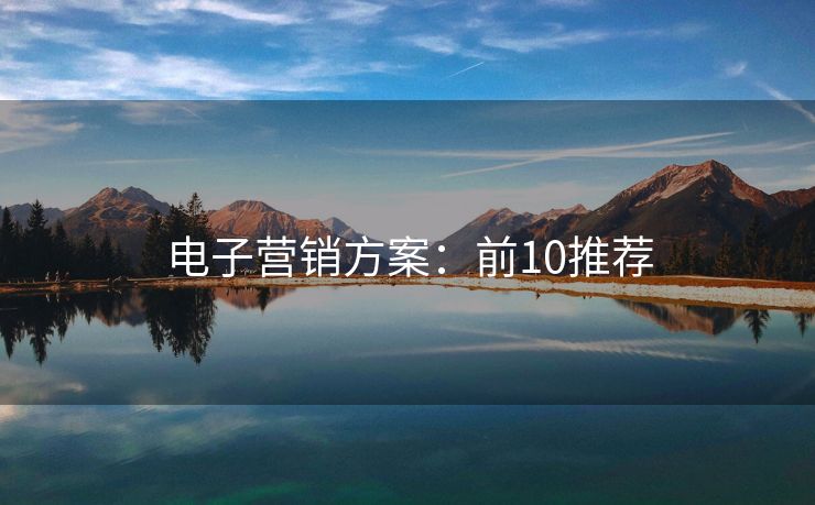 電子營銷方案：前10推薦