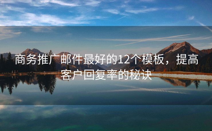 商務推廣郵件最好的12個模板，提高客戶回復率的秘訣