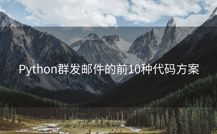 Python群發(fā)郵件的前10種代碼方案