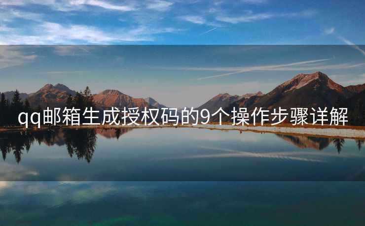 qq郵箱生成授權(quán)碼的9個(gè)操作步驟詳解