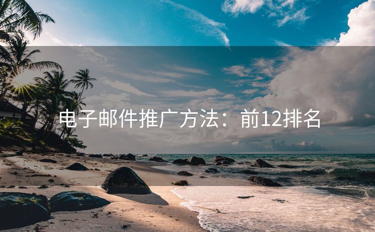 電子郵件推廣方法：前12排名