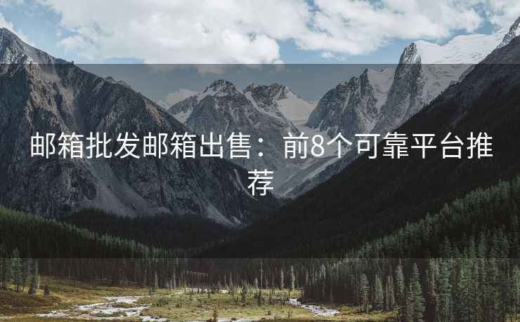 郵箱批發(fā)郵箱出售：前8個可靠平臺推薦