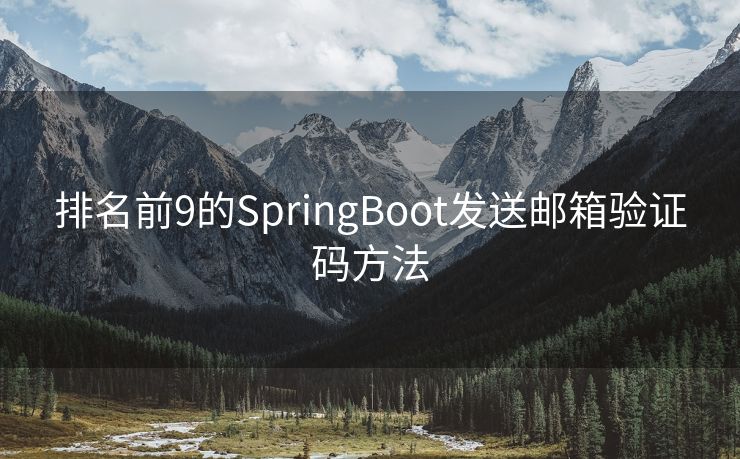 排名前9的SpringBoot發(fā)送郵箱驗證碼方法
