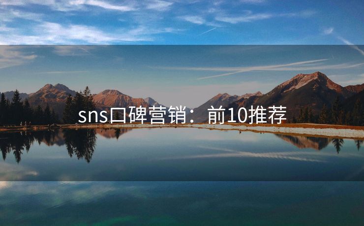 sns口碑營銷：前10推薦
