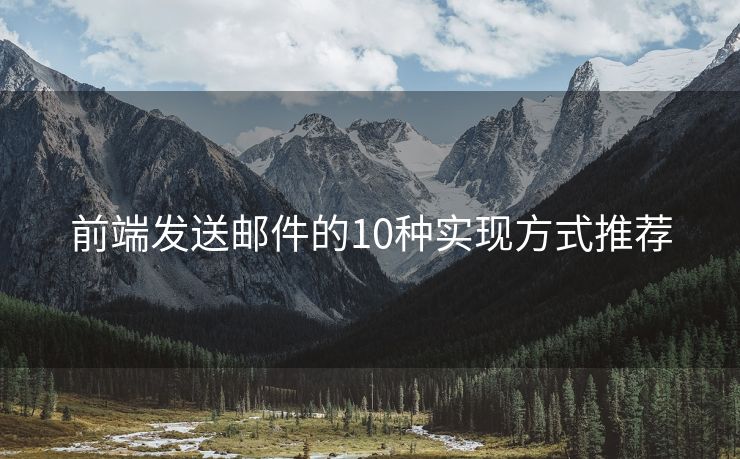 前端發(fā)送郵件的10種實現(xiàn)方式推薦